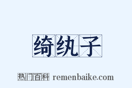绮纨子是什么意思的图片